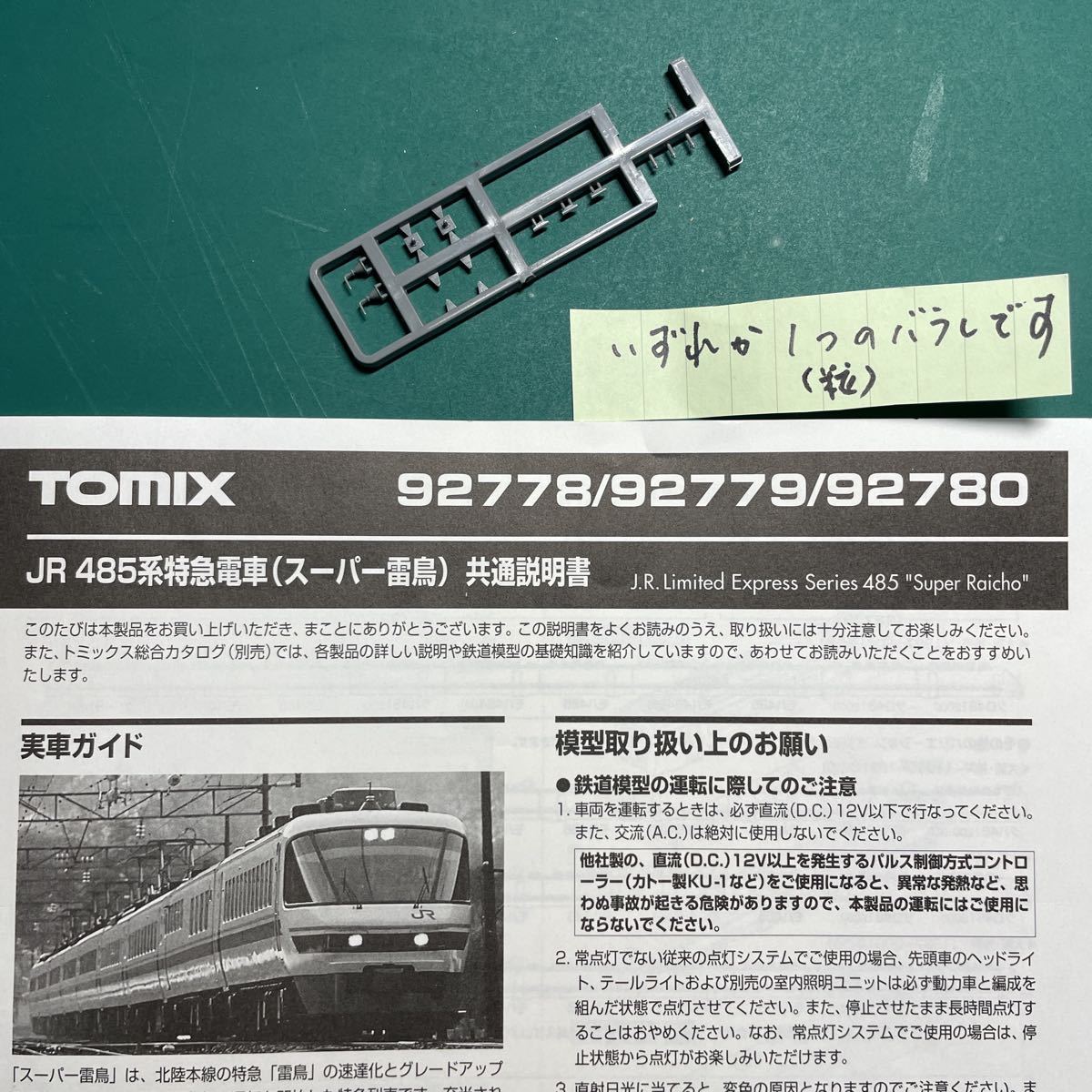 トミックスtomix 92778 485系 スーパー雷鳥【セットバラ/屋根上機器一粒ずつにバラし】#98751#98750#98751#92779#kato#583系#681系#kato_画像1