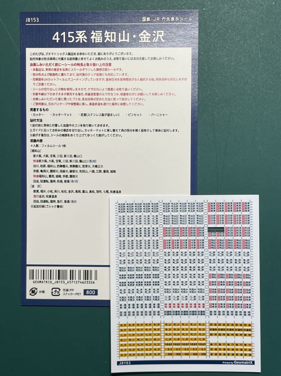 ジオマト 415系 福知山 金沢 色【シートからバラ/行先シール】#521系#455系#457系#419系#715系#475系#tomix#113系#3800番台#800番台#鉄コレ_画像1