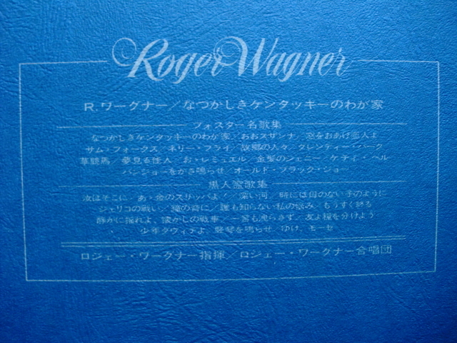 ＊【２LP】ロジェー・ワーグナー指揮・合唱団／R.ワーグナー なつかしきケンタッキーのわが家（CA93047B）_画像9