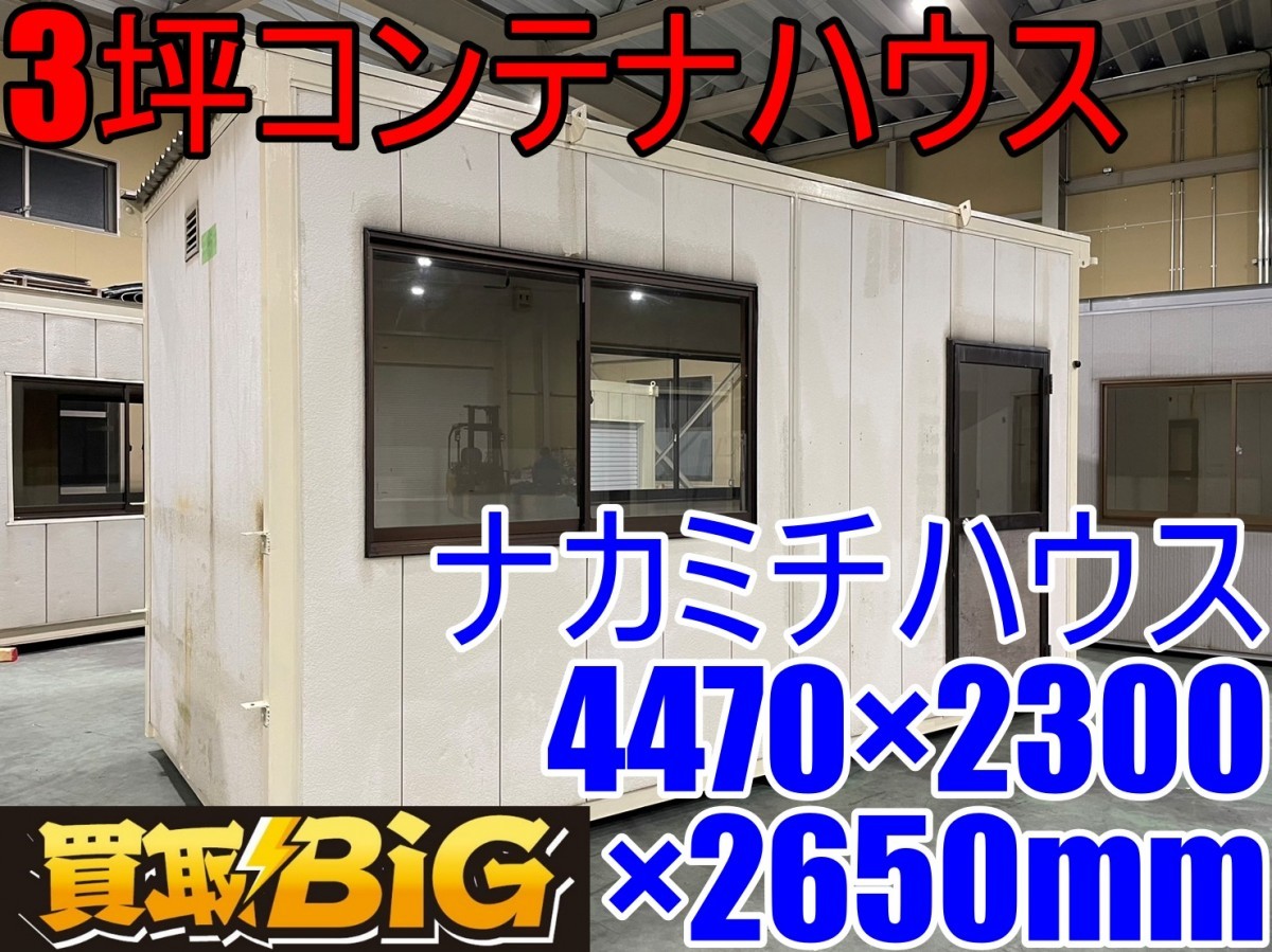 素晴らしい価格 スーパー ★ 4470×2300×2650mm LRC-30TT コンテナハウス 3坪 ナカミチハウス ★ 西尾倉庫店】AA491 【愛知 ハウス 中古 ★ 物置 プレハブ 簡易住居、ログハウス