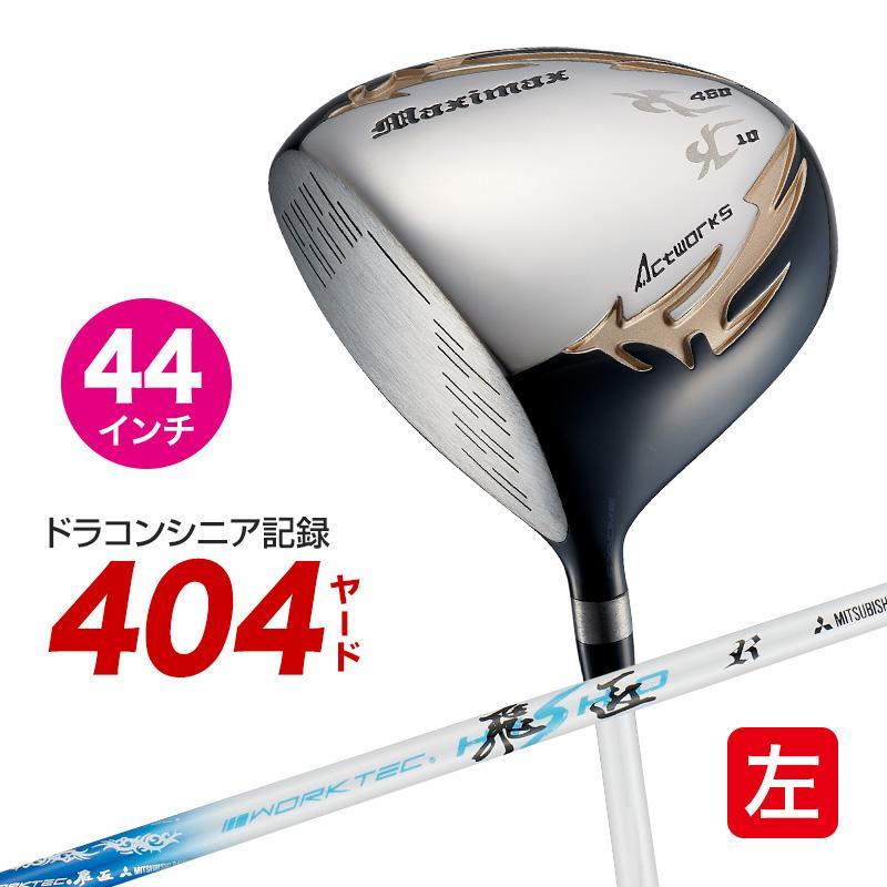 ●新品●レフティ 左用 短尺 44インチ WORKS GOLF マキシマックスドライバー 三菱 ワークテック飛匠 シャフト仕様 10度 R / SR / S