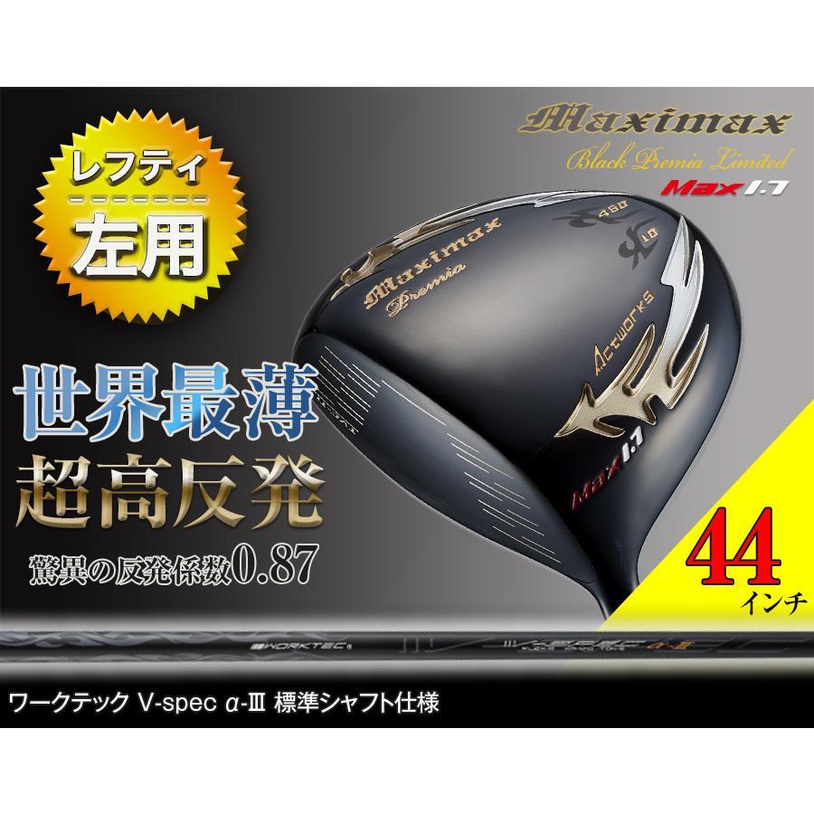 ★新品★レフティ 左用 短尺 44インチ WORKS GOLF 激飛び！！超高反発 左 マキシマックスブラックプレミア max1.7 高反発 10度_画像2