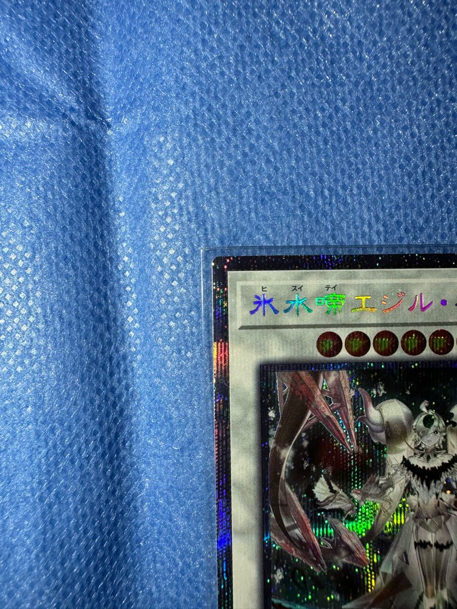 肌触りがいい ② プリズマ 遊戯王 氷水帝エジルギュミル 80%新型以上 肌触りがいい ② プリズマ 遊戯王 氷水帝エジルギュミル 80%新型以上