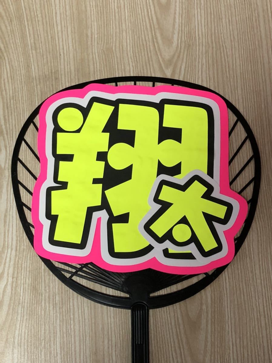  handmade "uchiwa" fan * character only * sho futoshi 