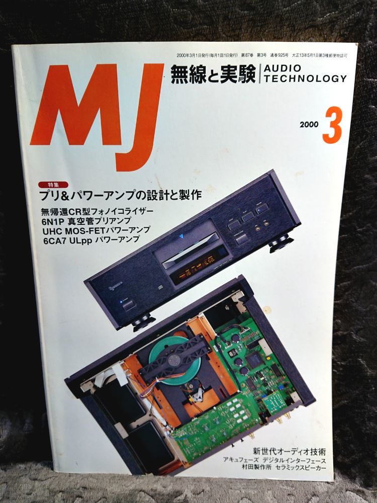 ◆【無線と実験 2000年3月号】プリ＆パワーアンプの設計と制作★★送料無料◆