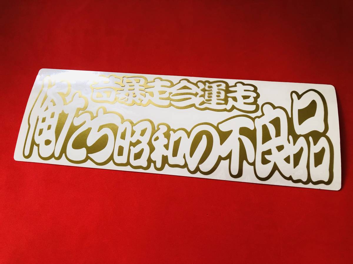 ●ud401.【昔暴走今運走】ステッカー【ゴールド】トラック デコトラ 名前 屋号 頭文字などに_画像4