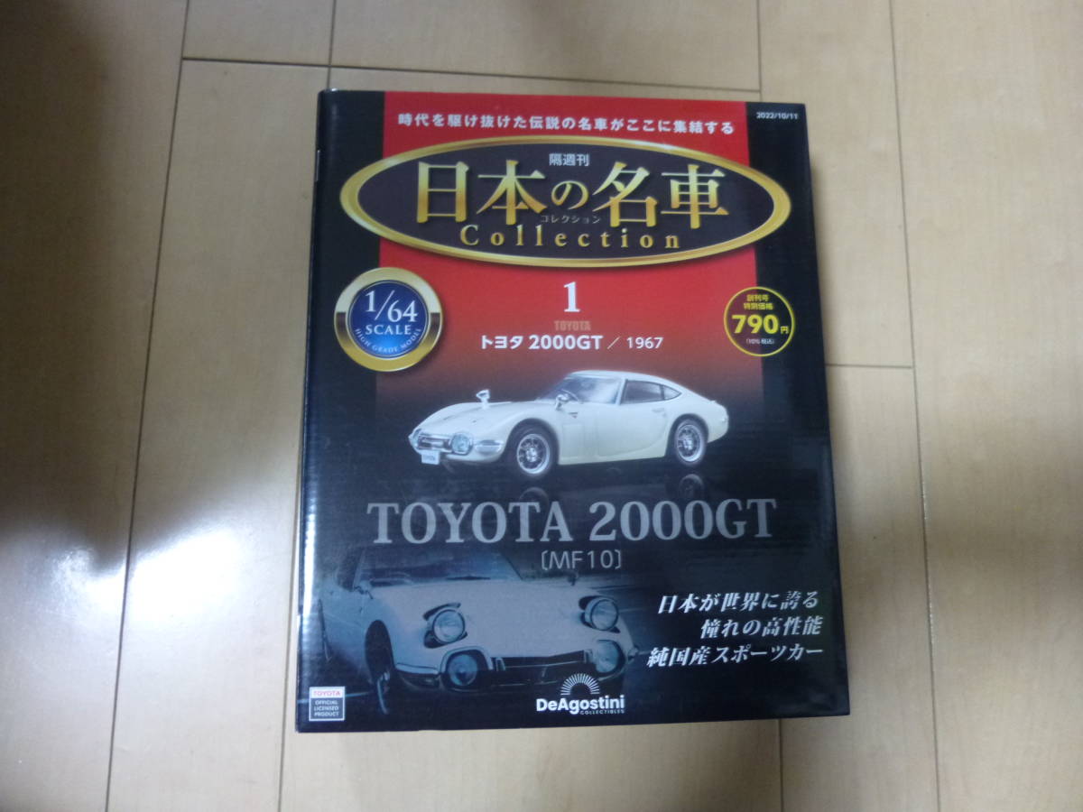 デアゴスティーニ 日本の名車コレクション 創刊号 トヨタ2000GT 1967 分冊百科 モデルカー付 新品未開封_画像1