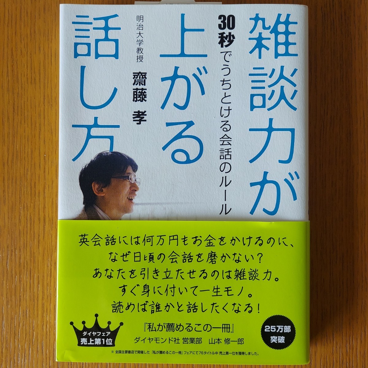 雑談力が上がる話し方　３０秒でうちとける会話のルール 齋藤孝／著