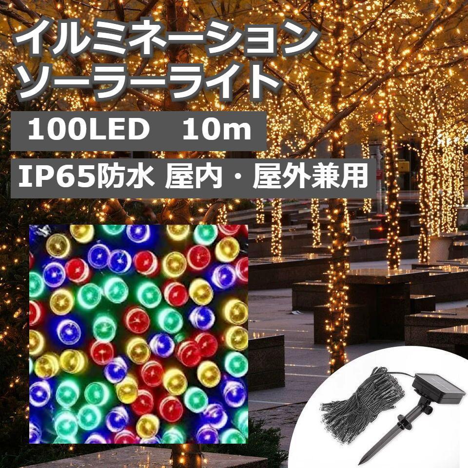 イルミネーション ソーラー ライト屋外 8モード 100LED 12M カラフル