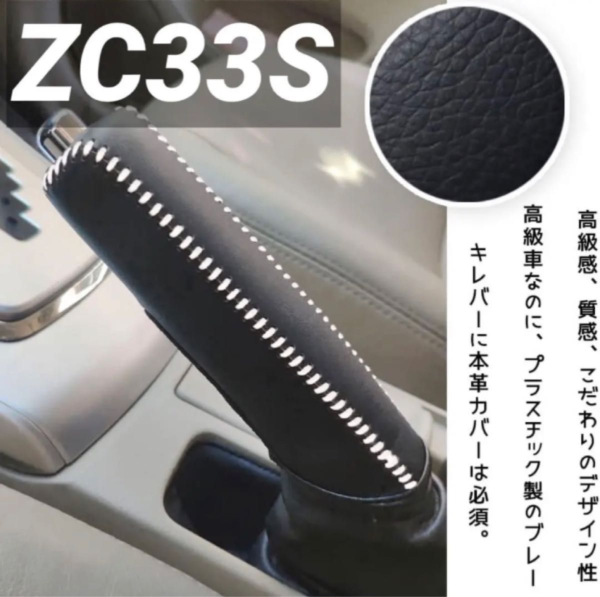 ZC33S 専用 設計 サイドブレーキカバー 白