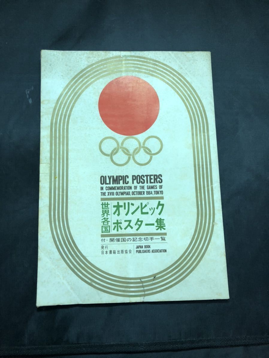 【超レア】　1964年10月10日から24日迄の東京オリンピックの記事を含んだ新聞と記念ポスター　切り抜きなど_画像2