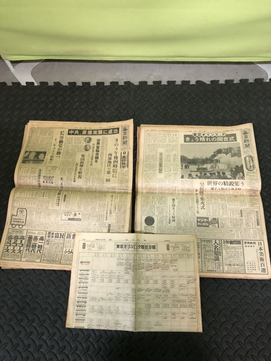 【超レア】　1964年10月10日から24日迄の東京オリンピックの記事を含んだ新聞と記念ポスター　切り抜きなど_画像9