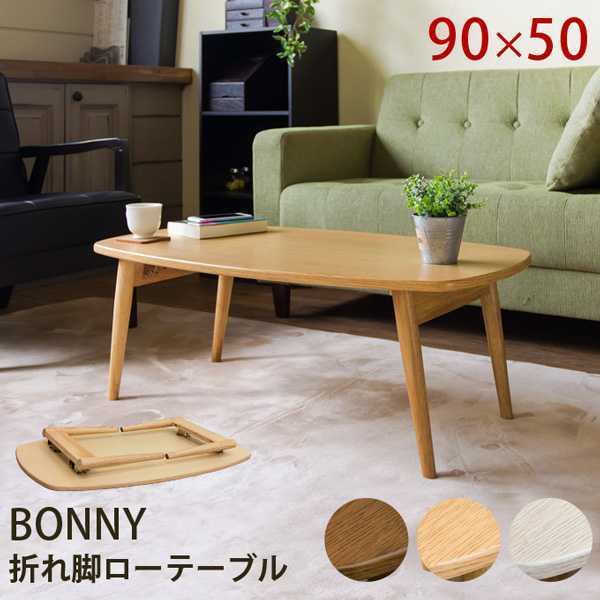 人気No.1】 BONNY 折れ脚ローテーブル DBR/WW/NA 木材