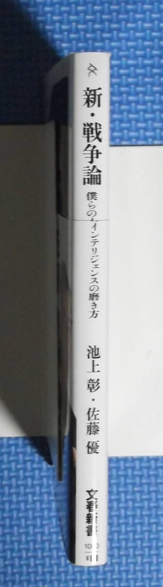 ★新・戦争論/僕らのインテリジェンスの磨き方 ★文春新書★ 池上彰／著　佐藤優／著★定価830円＋税★_画像5