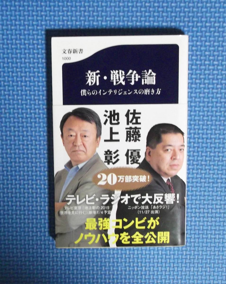 ★新・戦争論/僕らのインテリジェンスの磨き方 ★文春新書★ 池上彰／著　佐藤優／著★定価830円＋税★_画像3