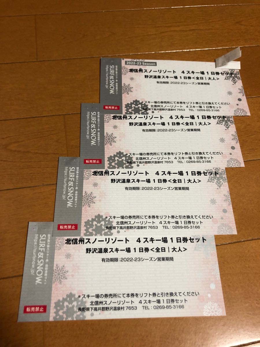 野沢温泉スキー場リフト引き換え券４枚 チケット チケット