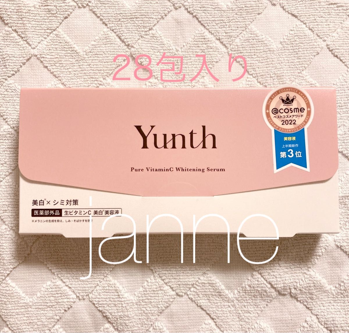 18%OFF】 Yunth ユンス 薬用ホワイトニングエッセンスPVCa 美容液 Yunth ユンス薬用ホワイトニングエッセンスPVCa 15回分