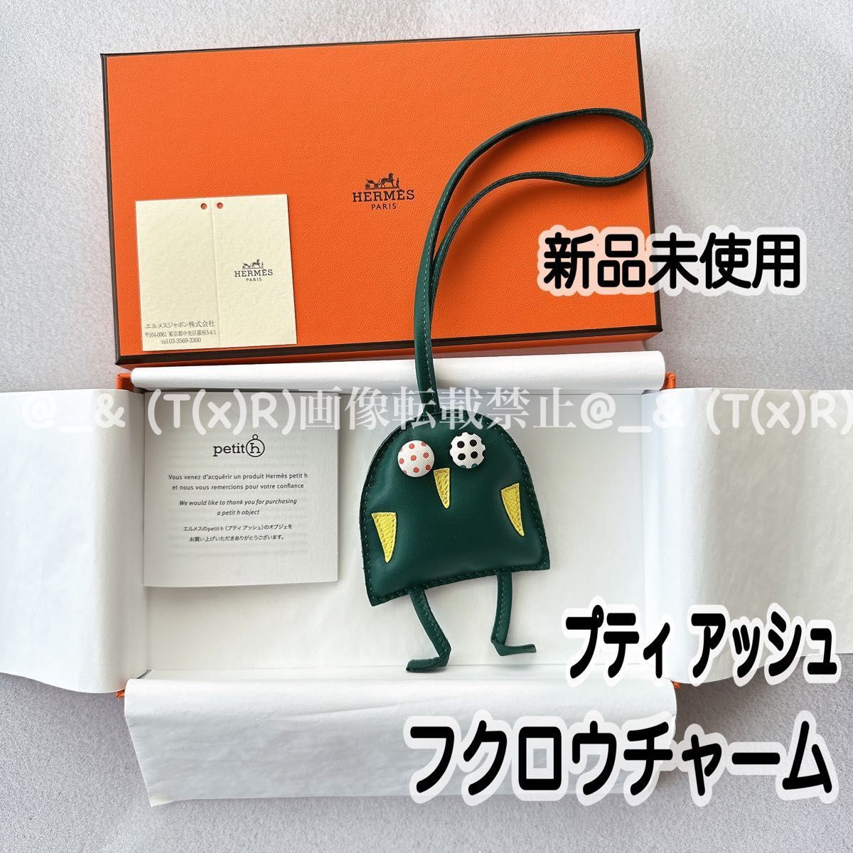 新品未使用 エルメス プティアッシュH チャーム バッグチャーム
