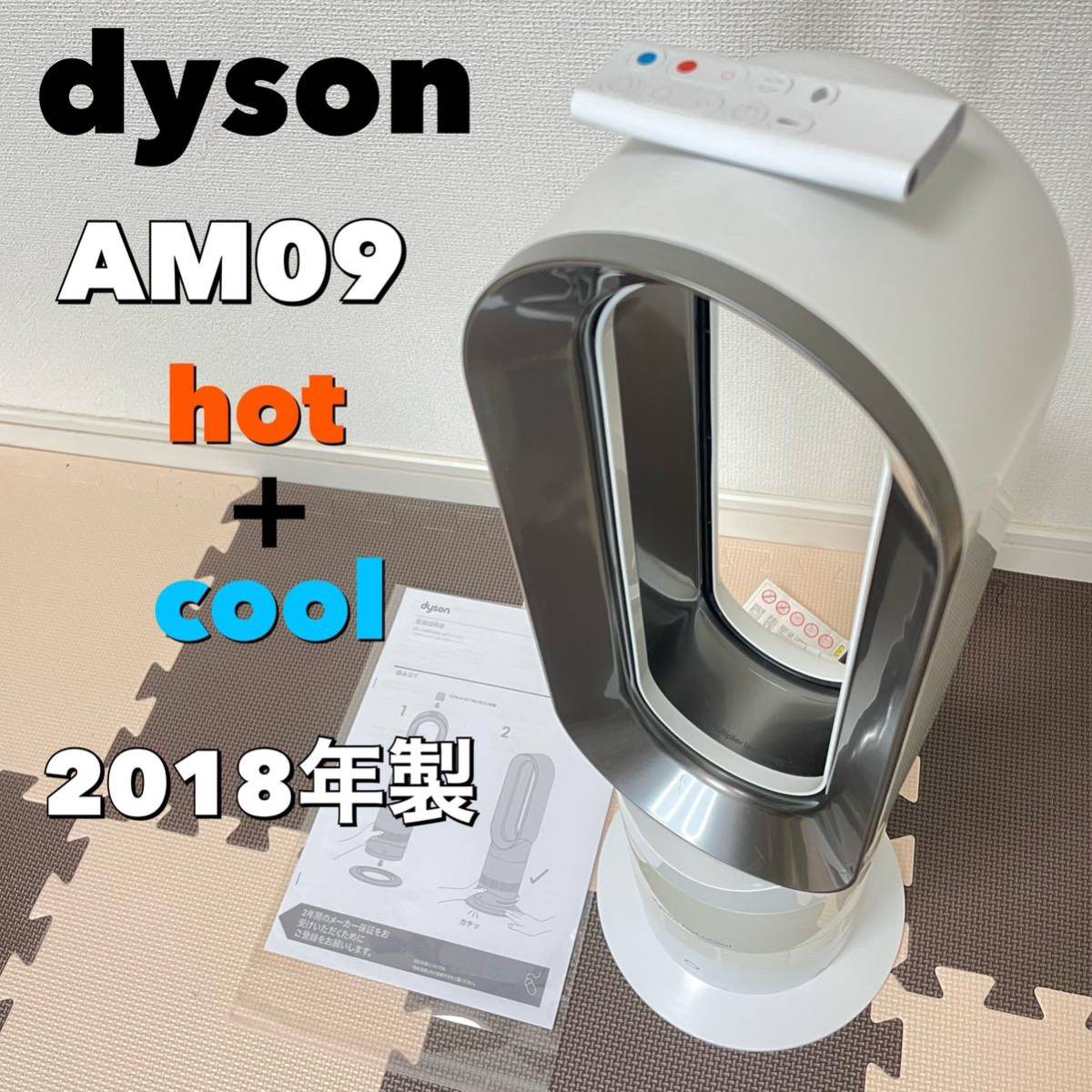 2018年製】ダイソン Dyson Hot + Cool AM09ホット&クール リモコン付き