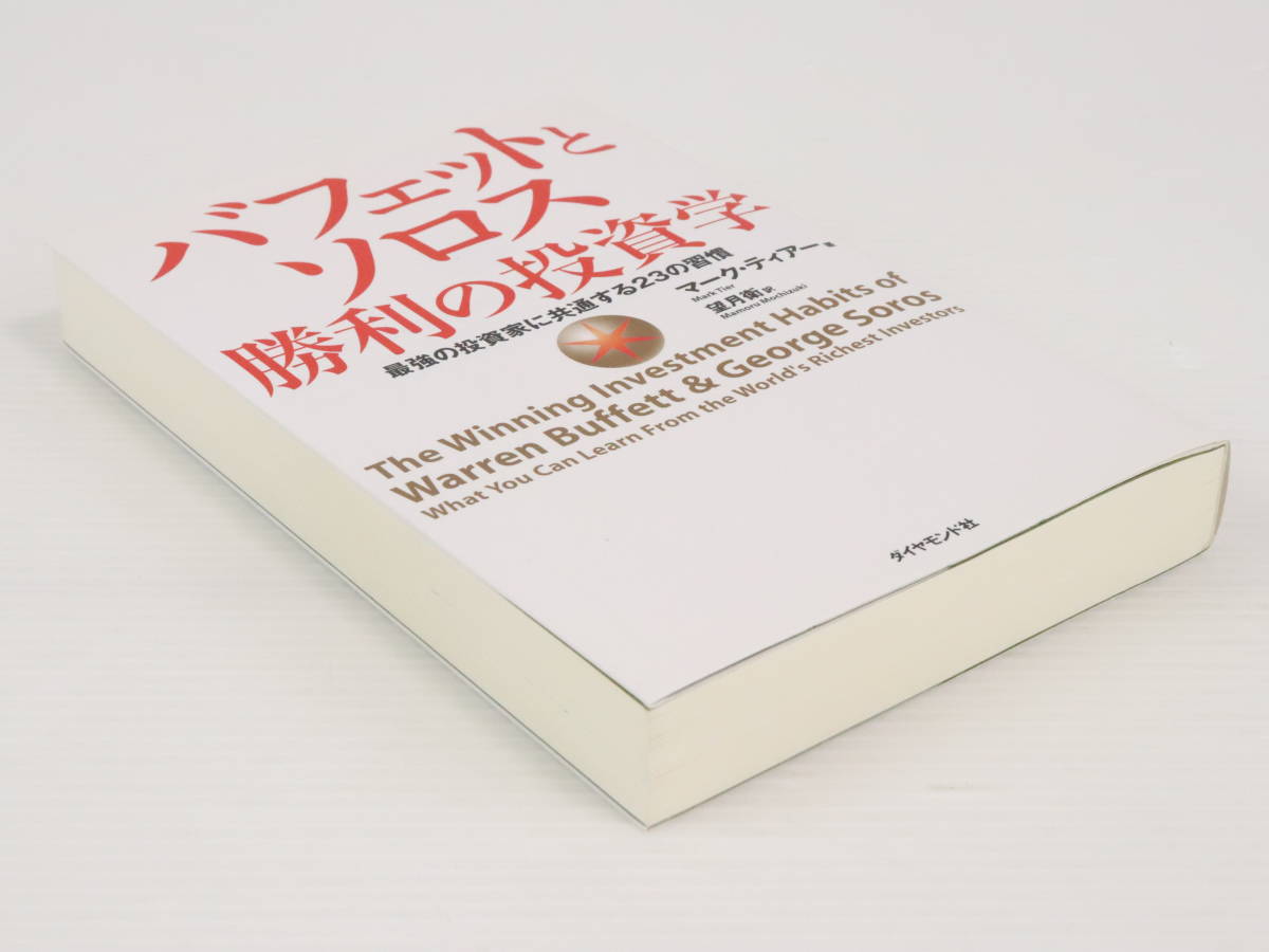 偉大な バフェットとソロス 勝利の投資学 最強の投資家に共通する23の