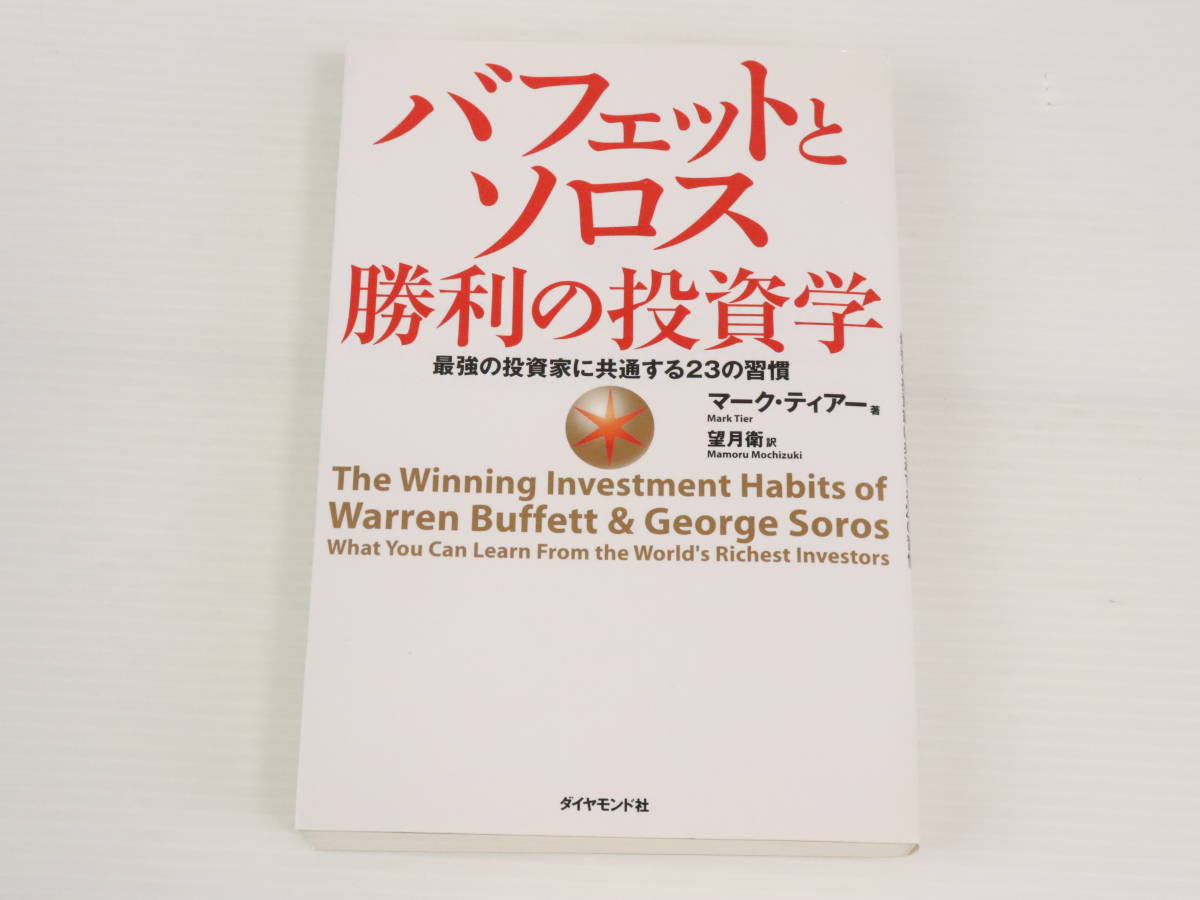 品数豊富! バフェットとソロス 勝利の投資学 最強の投資家に共通する
