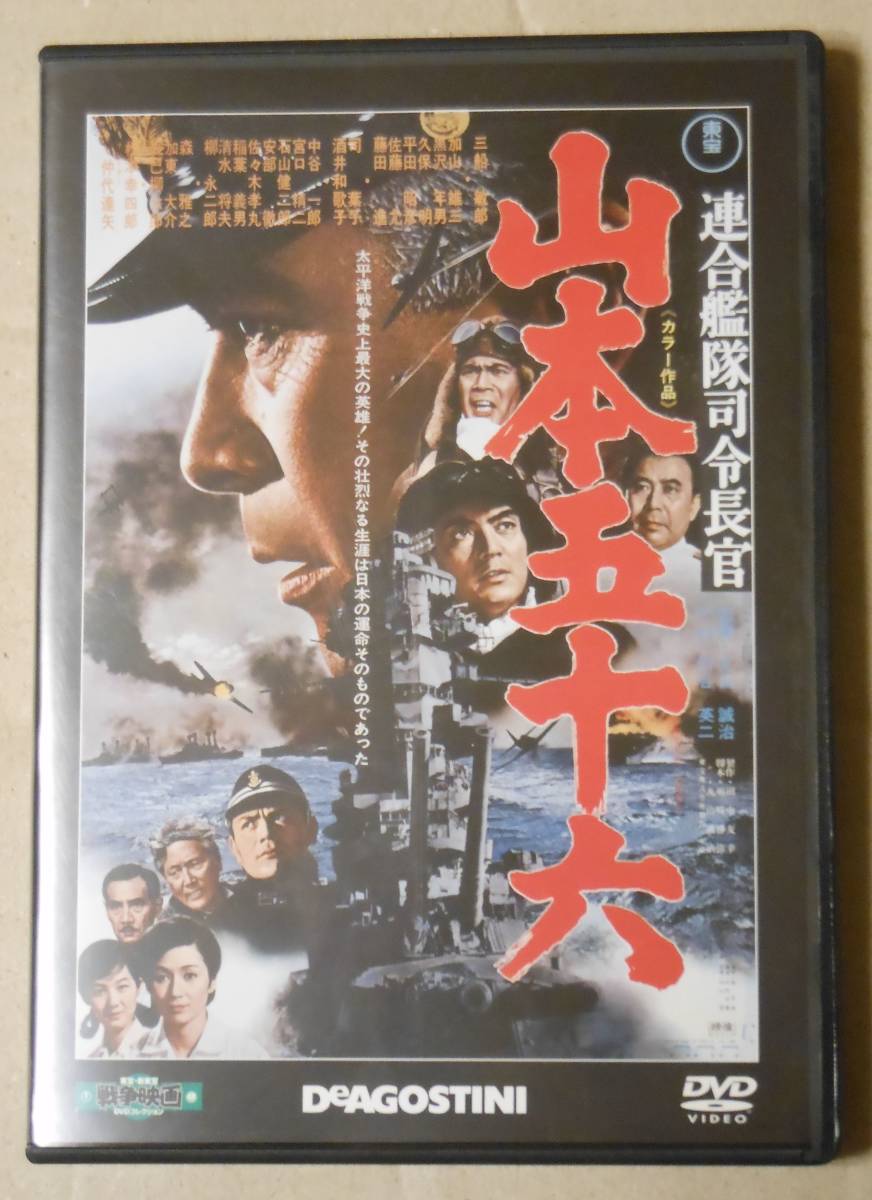 連合艦隊司令長官 山本五十六 /東宝・新東宝戦争映画DVDコレクションからDVDのみ/三船敏郎/加山雄三/黒沢年男/久保明/平田昭彦 の画像1