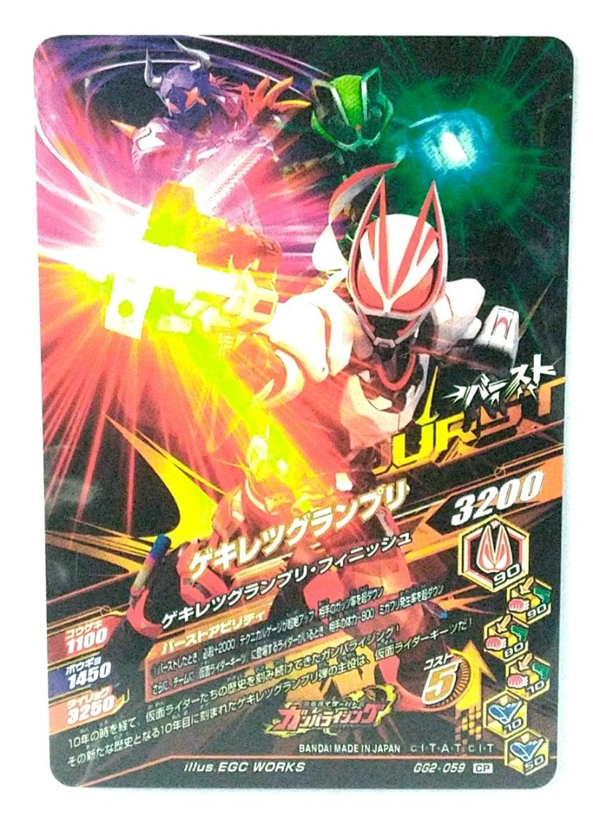 ガンバライジング 仮面ライダーギーツ ゲキレツグランプリ CP (GG2-059)