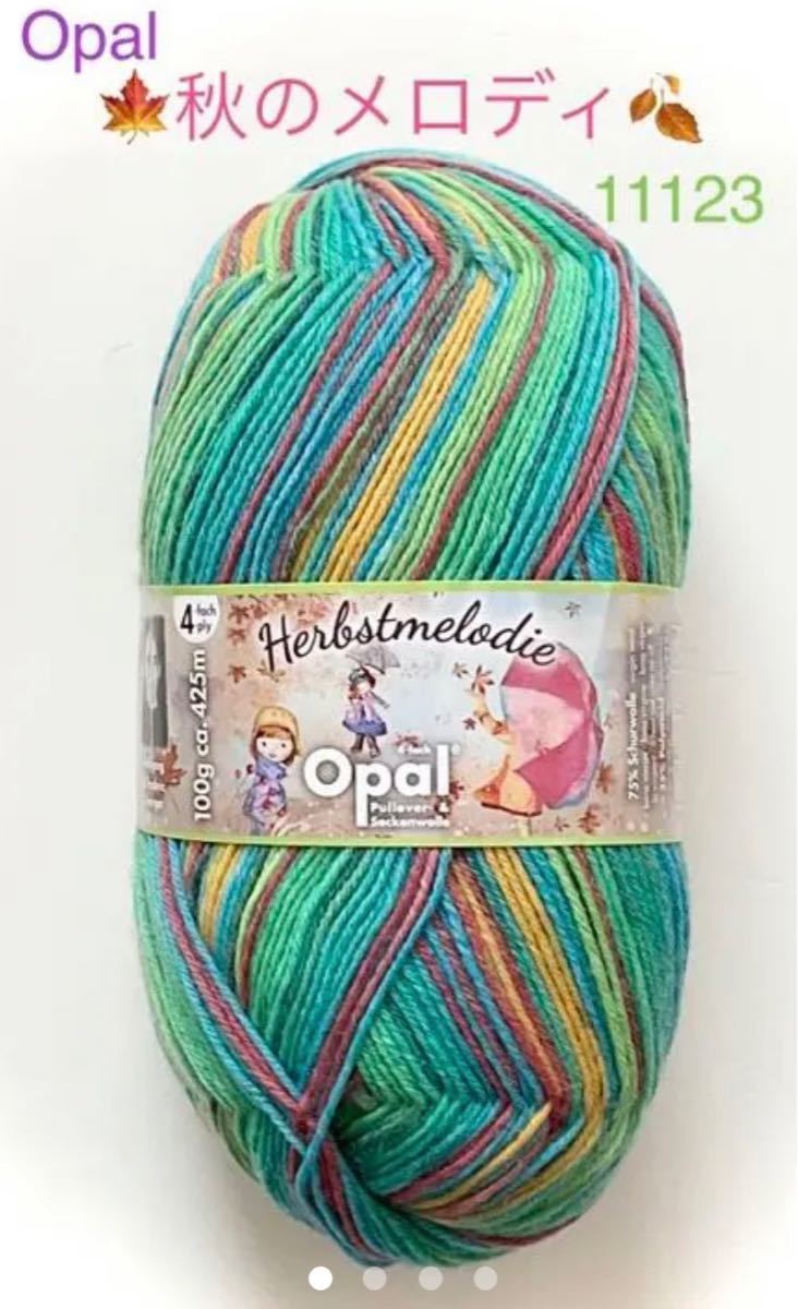 Opal オパール毛糸 秋のメロディ（11123）１個｜PayPayフリマ