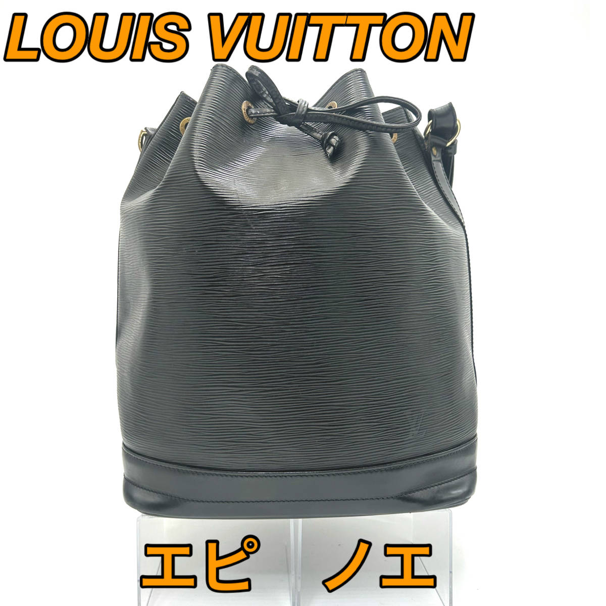 B397 LOUIS VUITTON ルイヴィトン ノエ 巾着 ショルダーバッグ エピ