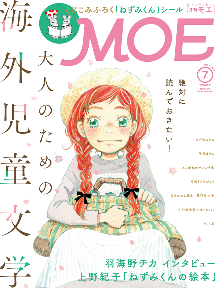 MOE (モエ) 2019年 7月号 白泉社_画像1