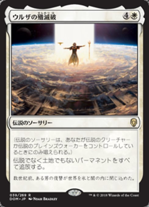 MTG ■白/日本語版■ 《ウルザの殲滅破/Urza's Ruinous Blast》ドミナリア DOM_画像1