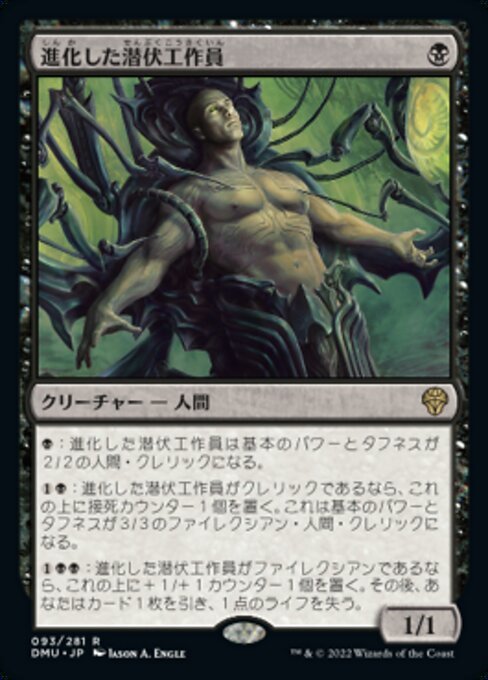 MTG ■黒/日本語版■ 《進化した潜伏工作員/Evolved Sleeper》団結のドミナリア DMU_画像1