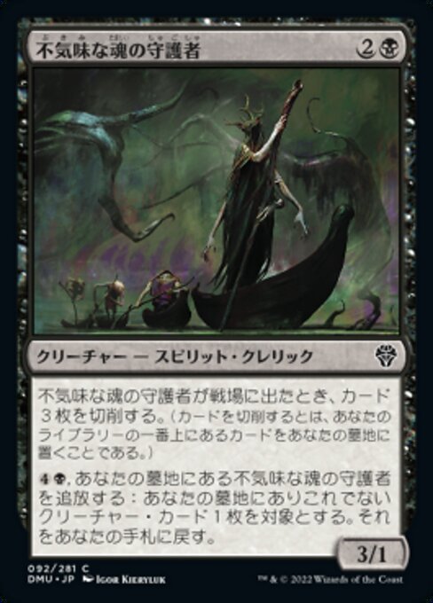 MTG ■黒/日本語版■ 《不気味な魂の守護者/Eerie Soultender》団結のドミナリア DMU_画像1