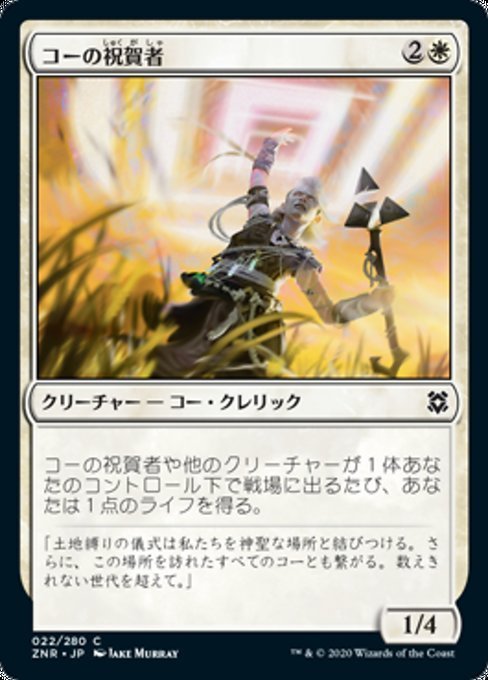 MTG ■白/日本語版■ 《コーの祝賀者/Kor Celebrant》★FOIL★ゼンディカーの夜明け ZNR_画像1