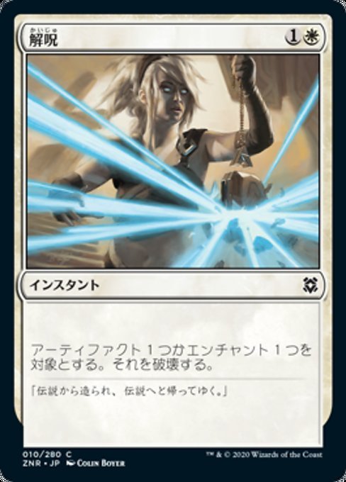 MTG ■白/日本語版■ 《解呪/Disenchant》★FOIL★ゼンディカーの夜明け ZNR_画像1