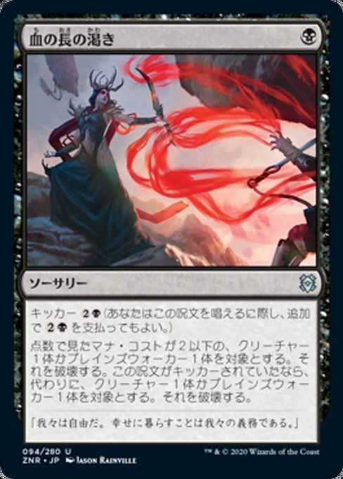 MTG ■黒/日本語版■ 《血の長の渇き/Bloodchief's Thirst》★FOIL★ゼンディカーの夜明け ZNR_画像1