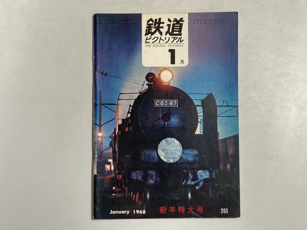 鉄道ピクトリアル 1968年1月号 新年特大号 さよなら都電、世界の地下鉄、失われた鶴見臨港鉄道・軌道線_画像1