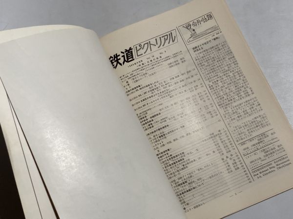 鉄道ピクトリアル 1968年9月号 特集・北陸の鉄道_画像2