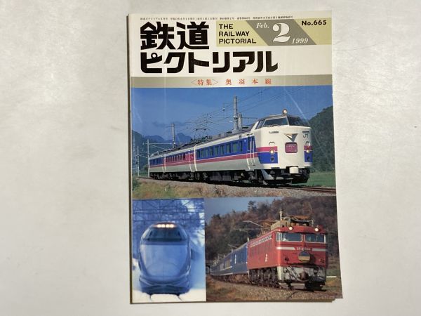 鉄道ピクトリアル 1999年2月号 特集・奥羽本線_画像1