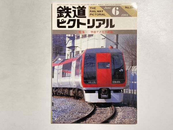 鉄道ピクトリアル 1991年6月号 特集・空港アクセス鉄道 成田空港新線_画像1