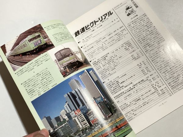 鉄道ピクトリアル 2000年11月号 特集・JR山手線 / ターミナルの形成史、輸送と運転、貨物線の記録_画像4