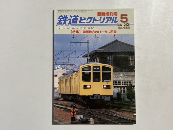 鉄道ピクトリアル 2000年5月 臨時増刊号 特集・関東地方のローカル私鉄 近江鉄道、伊勢鉄道、ほかの画像1