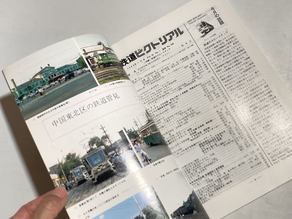 鉄道ピクトリアル 1988年1月号 特集・鉄道のスピードアップ_画像4
