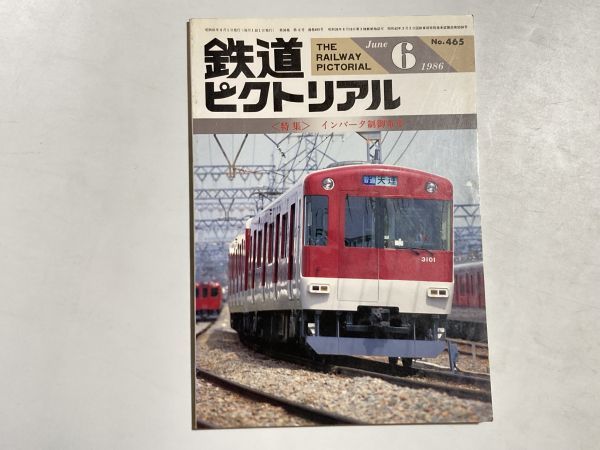 鉄道ピクトリアル 1986年6月号 特集・インバーター制御電車_画像1