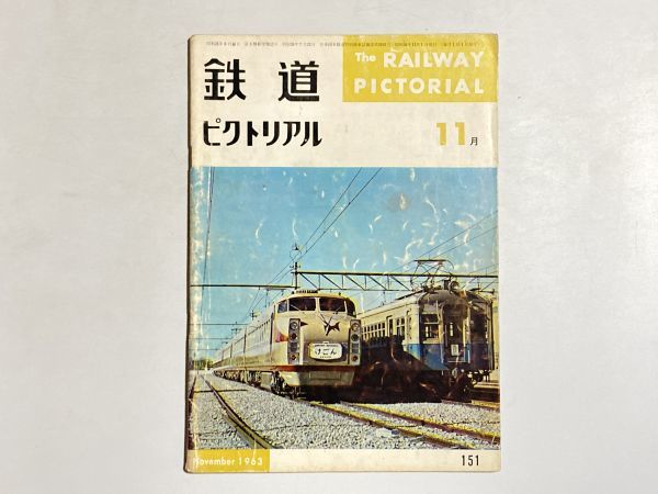 鉄道ピクトリアル 1963年11月号 碓氷新線開通、続 私鉄ロマンスカー_画像1