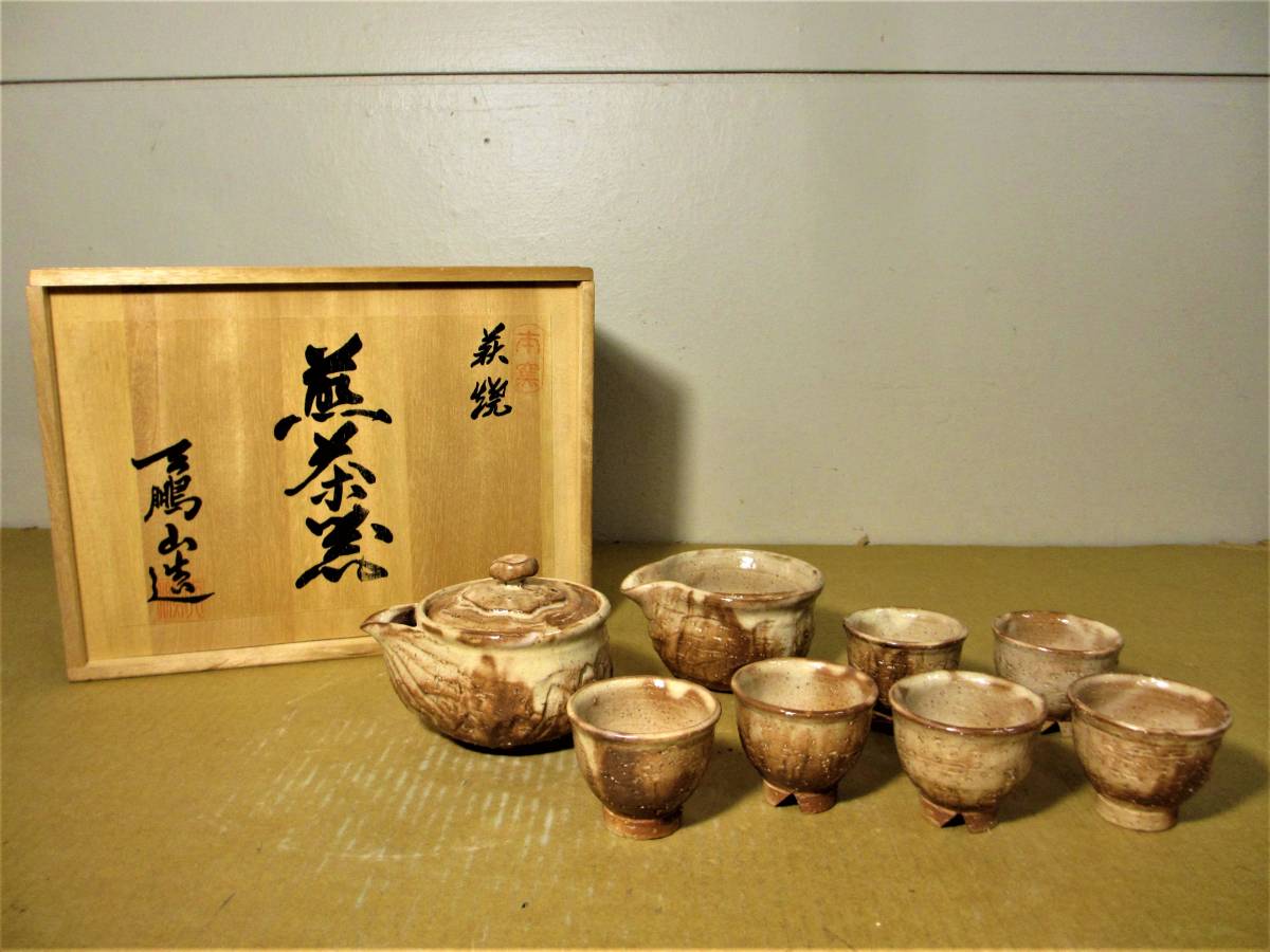 生産完了商品 萩焼 天鵬造 茶器 煎茶 急須 宝瓶 茶道具 レトロ 骨董