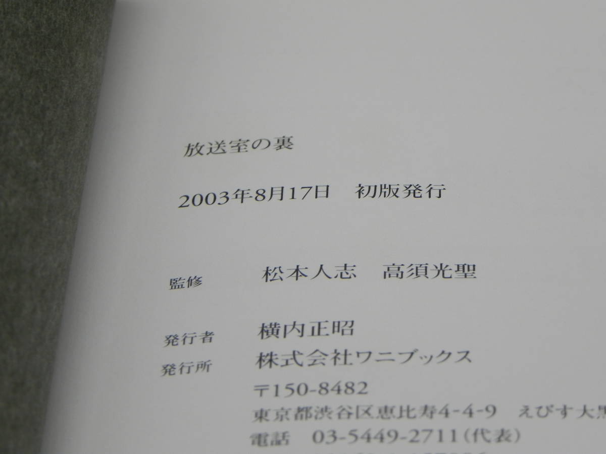 放送室の裏　高須光望 松本人志　株式会社ワニブックス　LY-f2.221108_画像5