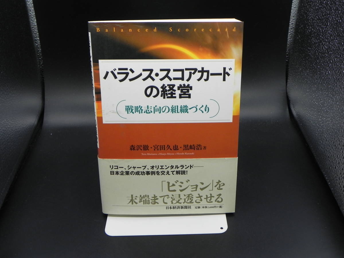 バランス・スコアカードの経営 戦略志向の組織づくり　森沢徹・宮田久也・黒崎浩/箸　日本経済新聞社　LYO-31.221114_画像1