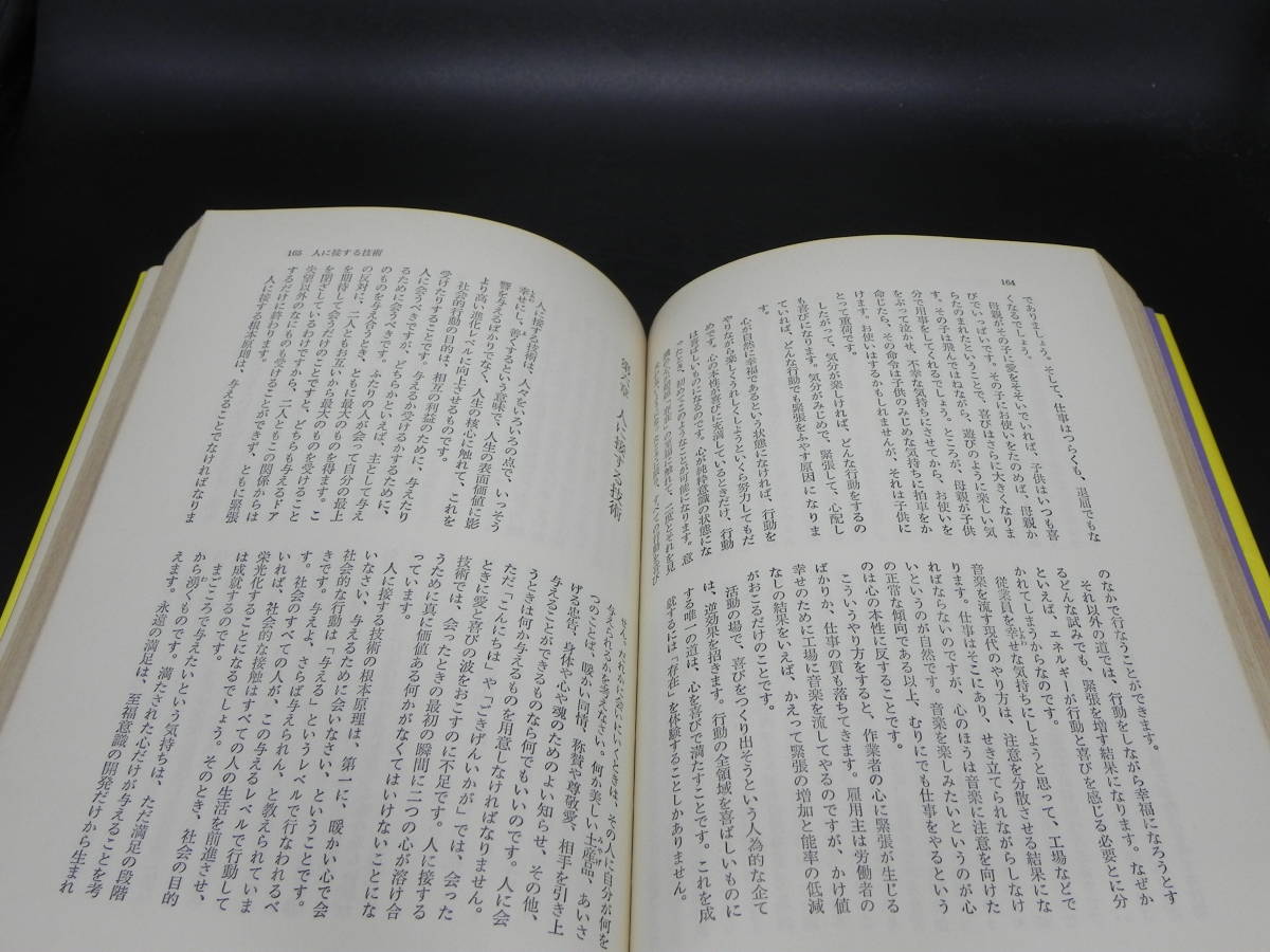 超越瞑想入門ー存在の科学と生活の技術ー　マハリシ・マヘッシ・ヨーギ著/十菱麟訳　読売新聞社　LYO-12.221130_画像6