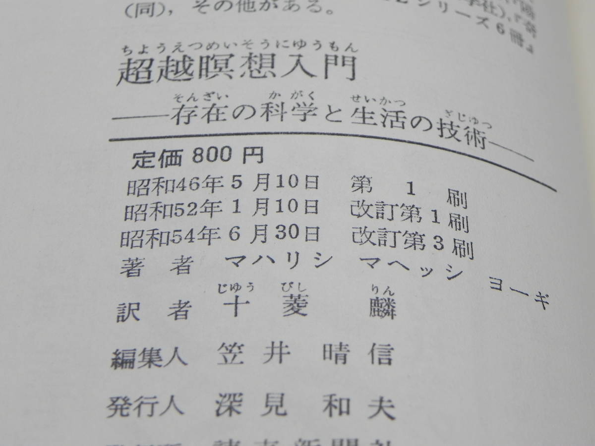 超越瞑想入門ー存在の科学と生活の技術ー　マハリシ・マヘッシ・ヨーギ著/十菱麟訳　読売新聞社　LYO-12.221130_画像5